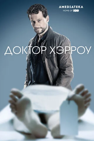 Доктор Хэрроу (2018) - смотреть онлайн